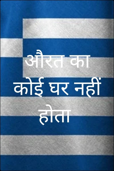 औरत का कोई घर नहीं होता
