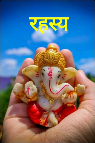रहस्य