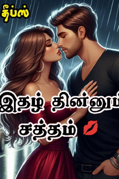 இதழ் தின்னும் சத்தம் 💋