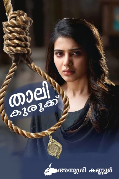 താലി കുരുക്ക്