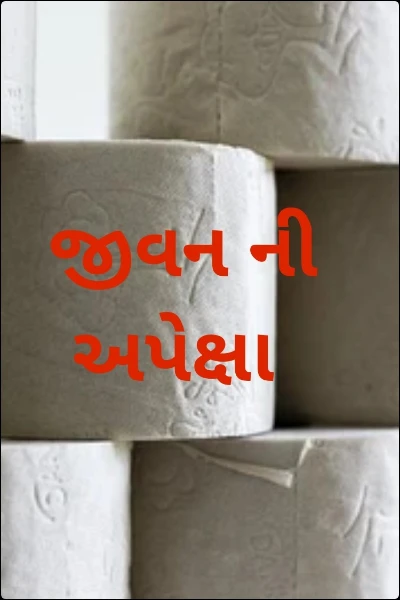 જીવન ની અપેક્ષા