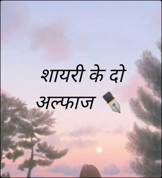 शायरी के दो अल्फाज ✒️