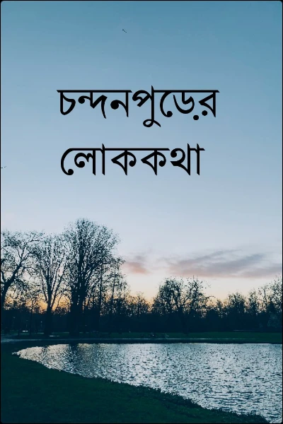 চন্দনপুরের লোককথা