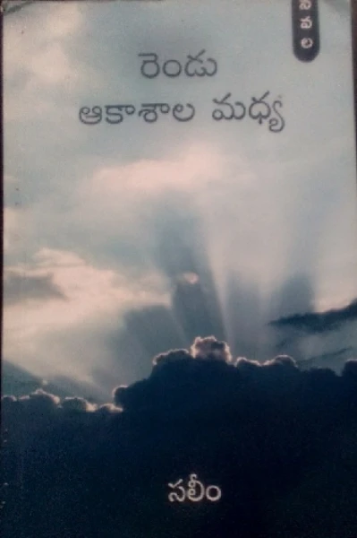 రెండు ఆకాశాల మద్య