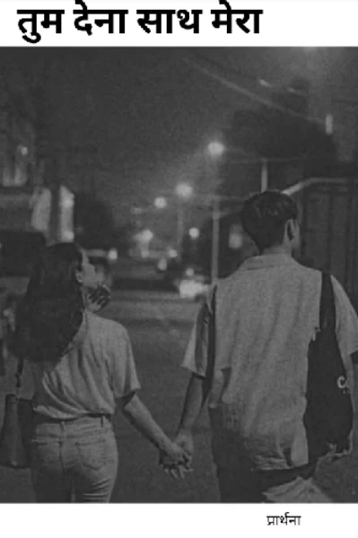 तुम देना साथ मेरा