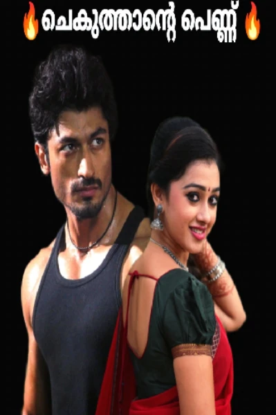🔥ചെകുത്താന്റെ പെണ്ണ് 🔥( completed story )