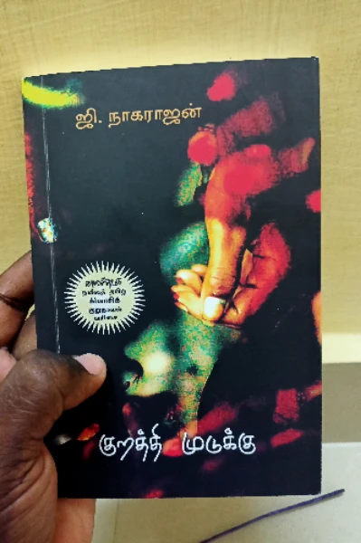 குறத்தி முடுக்கு
