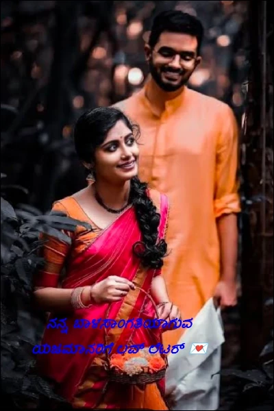 ನನ್ನ ಬಾಳಸಾಂಗತಿಯಾಗುವ ಯಜಮಾನರಿಗೆ ಲವ್ ಲೆಟರ್ 💌