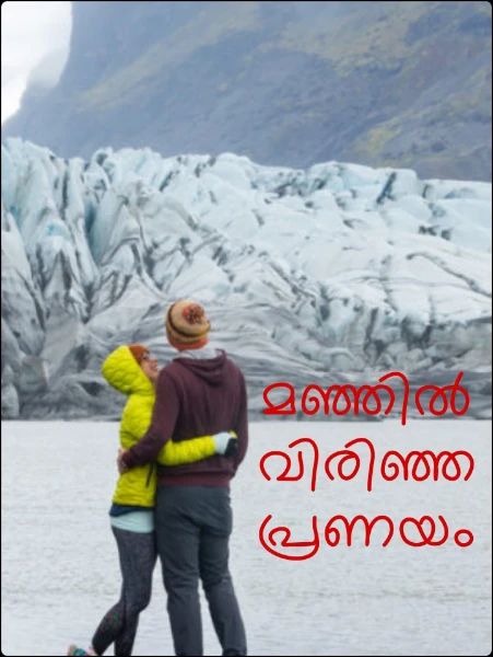 മഞ്ഞിൽ വിരിഞ്ഞ പ്രണയം🥰🥰🥰