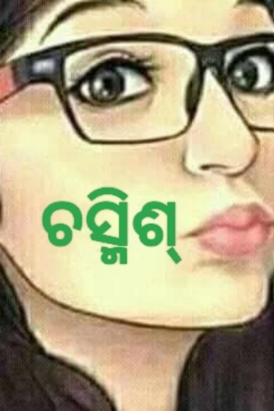 ଚସ୍ମିଶ୍  💕💕(ଭାଗ -୧)