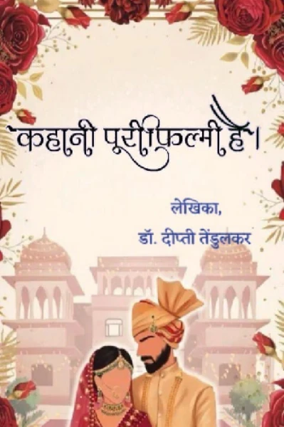 कहानी पूरी फिल्मी है 🎬🍿❤️