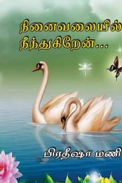 நினைவலையில் நீந்துகிறேன். சிறு முன்னோட்டம்