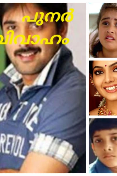 പുനർ വിവാഹം ❤️❤️1