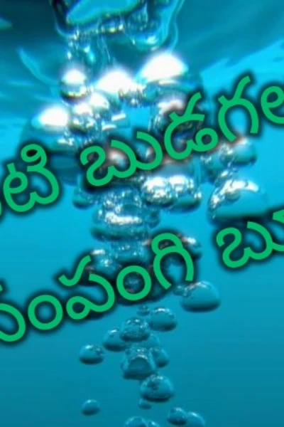 నీటి బుడగలు..