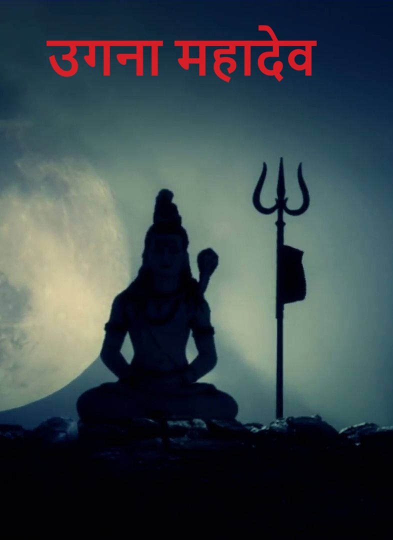 उगना महादेव