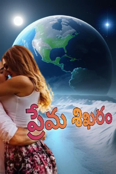 ప్రేమ శిఖరం