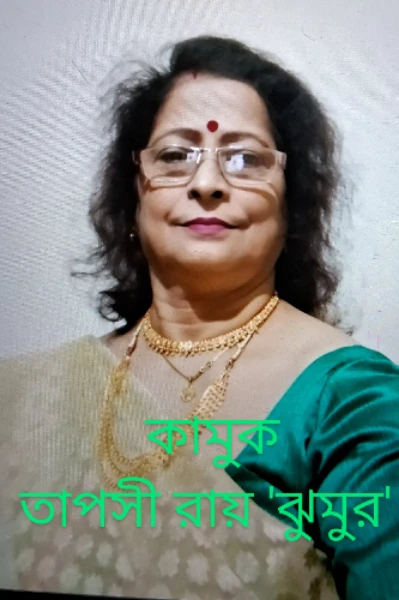 কামুক