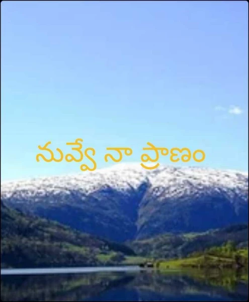 నువ్వే నా ప్రాణం