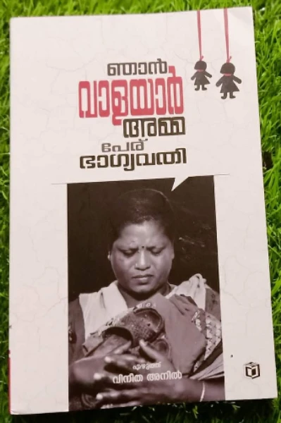 ഞാൻ വാളയാറമ്മ പേര് ഭാഗ്യവതി 1