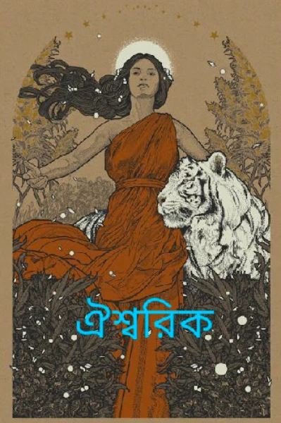 ঐশ্বরিক
