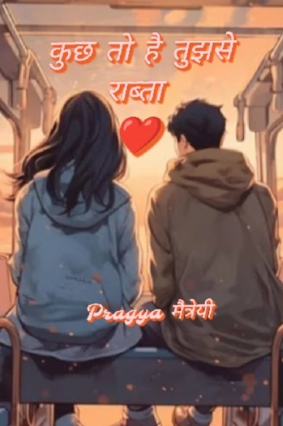 कुछ तो है तुझसे राब्ता