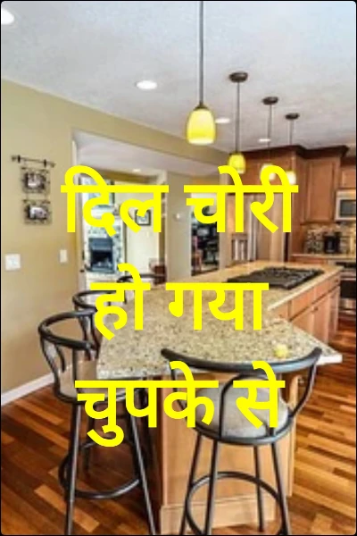 दिल चोरी हो गया चुपके से
