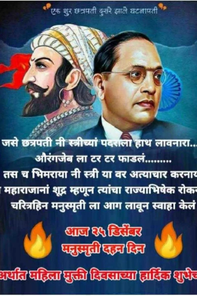 मनुस्मृति दहन...