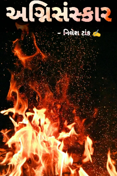 અગ્નિસંસ્કાર