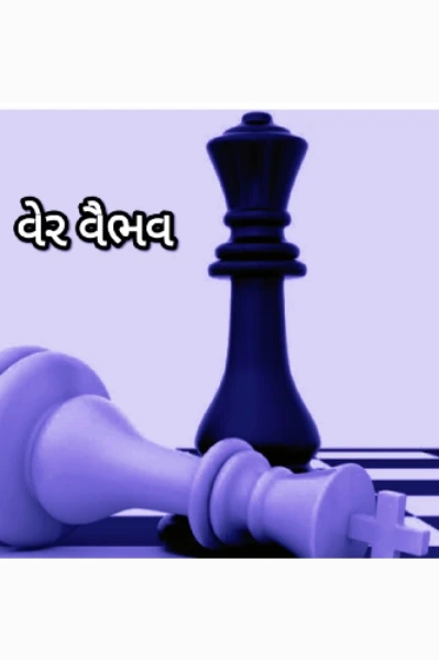 વેર વૈભવ - સીઝન: ૨ (ભાગ -૧)