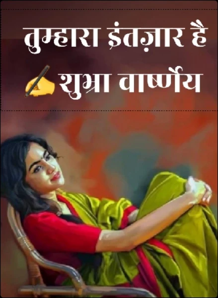 तुम्हारा इंतज़ार है