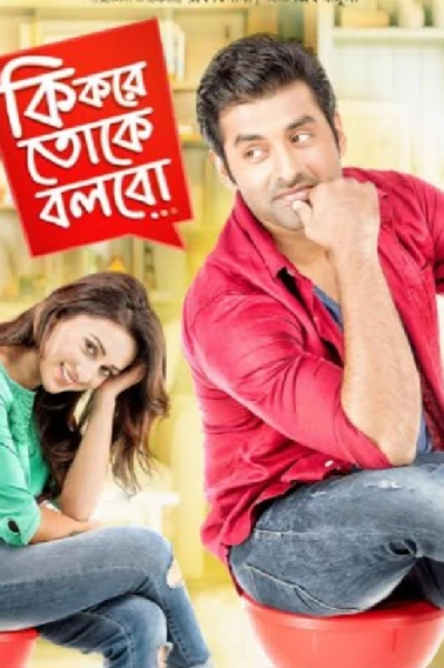 কি করে তোকে বলবো