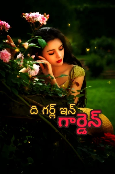 ది గర్ల్ ఇన్ ది గార్డెన్