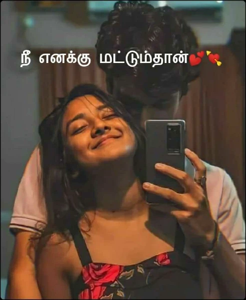 நீ எனக்கு மட்டும்தான்💕💘