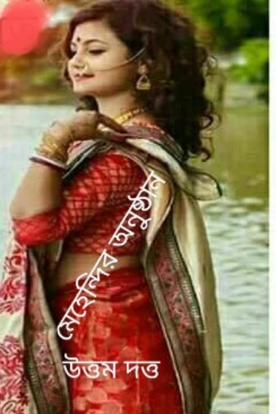 মেহেন্দি অনুষ্ঠান 🖌️ উত্তম দত্ত
