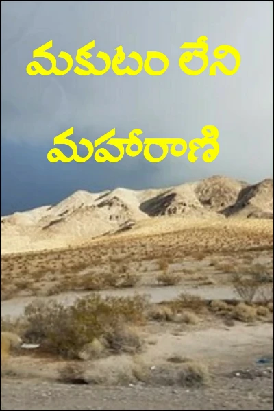 మకుటం లేని మహారాణి కవిత
