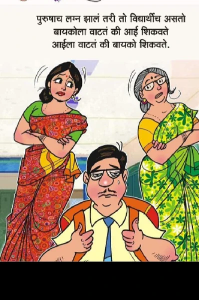 पुरुषपण भारी देवा