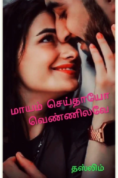 மாயம் செய்தாயோ வெண்ணிலவே (முடிவடைந்தது)