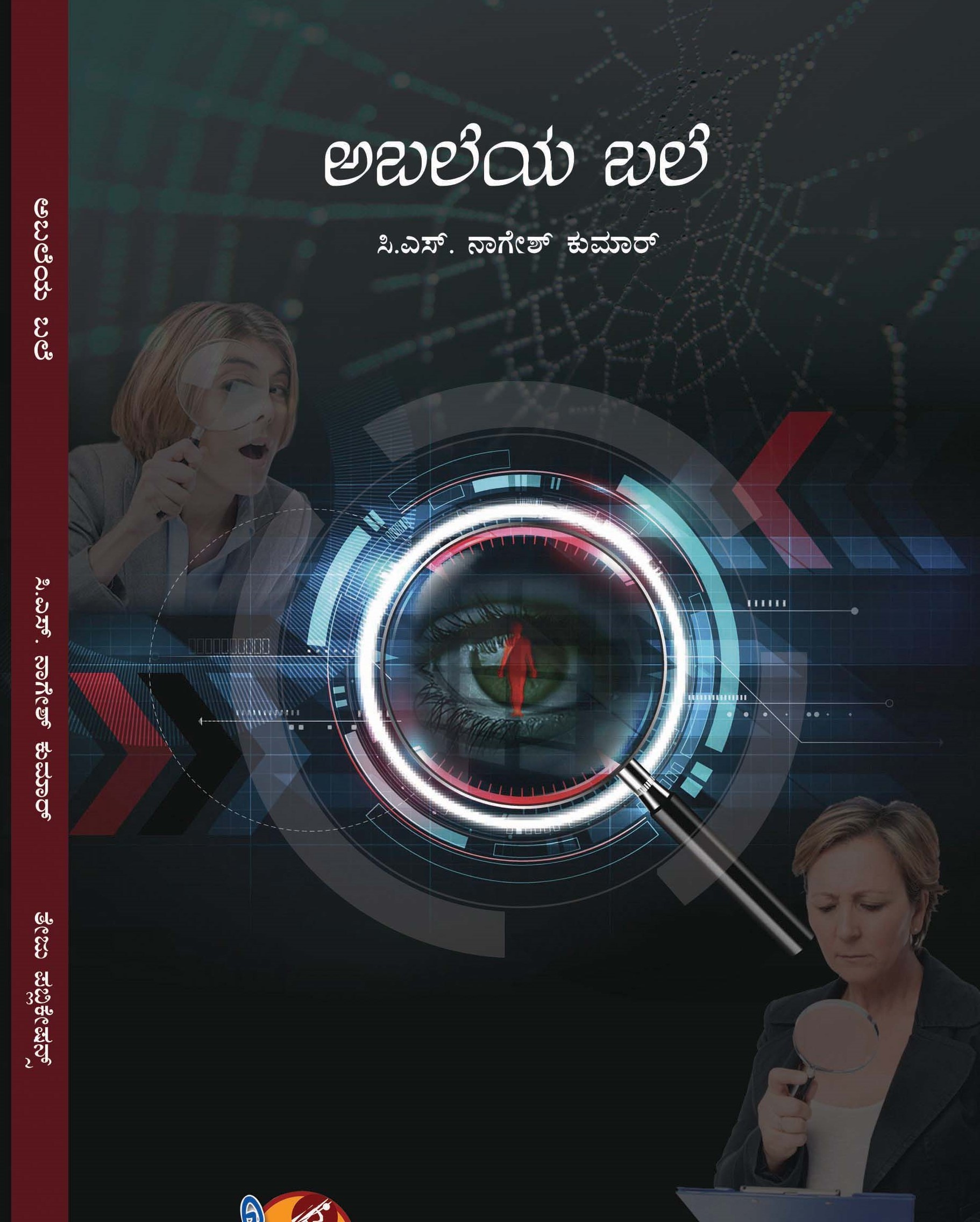 ಅಬಲೆಯ ‌ಬಲೆ ಕಾದಂಬರಿ ( ಧಾರಾವಾಹಿ)