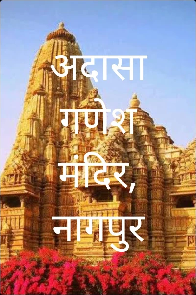 अदासा गणेश मंदिर, नागपुर