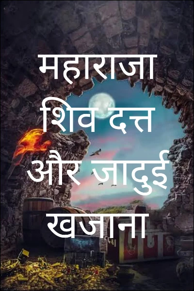 महाराजा शिव दत्त और जादुई खजाना