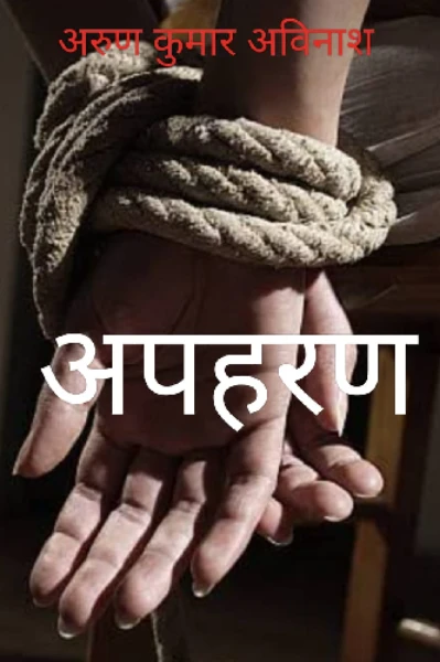 अपहरण