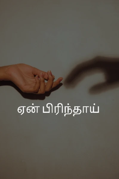 ஏன் என்னை பிரிந்தாய் உயிரே