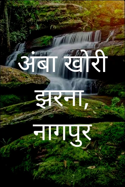 अंबा खोरी झरना, नागपुर