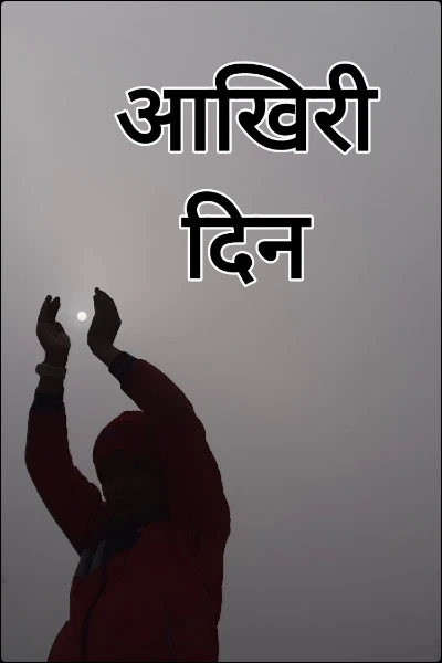 आखिरी दिन