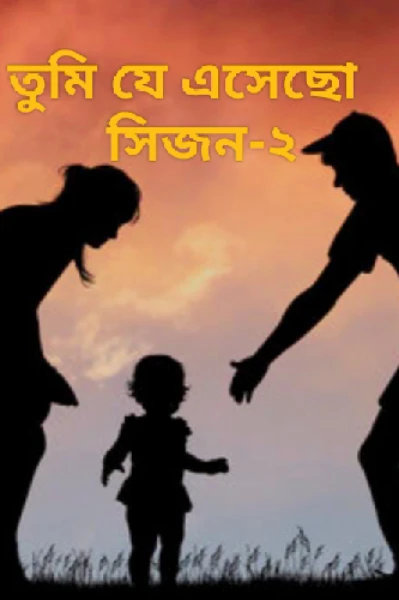 তুমি যে এসেছো সিজন 2