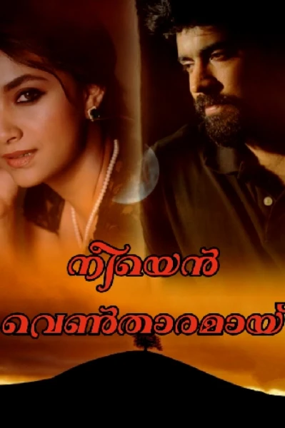 💗നീയെൻ വെൺതാരമായ് 💗