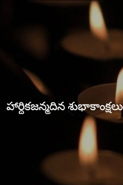హృదయ పూర్వక జన్మదిన శుభాకాంక్షలు 💐💐