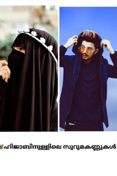 🦋ഹിജാബിനുള്ളിലെ സുറുമകണ്ണുകൾ 🦋 ( completed )