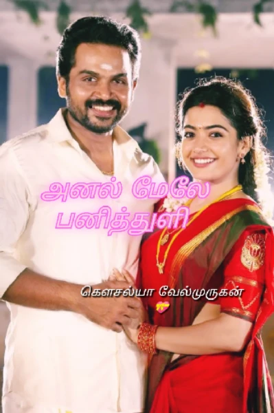 1) அனல் மேலே பனித்துளி 💜