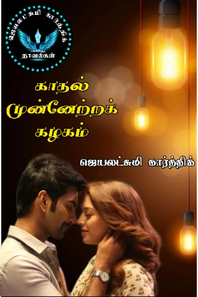 காதல் முன்னேற்றக் கழகம்
